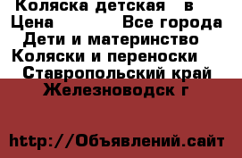 Коляска детская 2 в 1 › Цена ­ 4 000 - Все города Дети и материнство » Коляски и переноски   . Ставропольский край,Железноводск г.